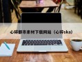 阳春心碎都市素材下载网站（心碎ska）